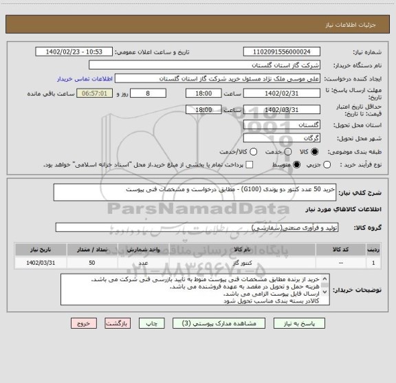 استعلام خرید 50 عدد کنتور دو پوندی (G100) - مطابق درخواست و مشخصات فنی پیوست