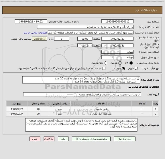 استعلام شیر شبکه رزوه ای برنزی 1.5 اینچ(یک و یک دوم) دنده مولر به تعداد 20 عدد
شیر فلکه برنزی 1.5 (یک و یک دوم) اینچ به تعداد 30 عدد