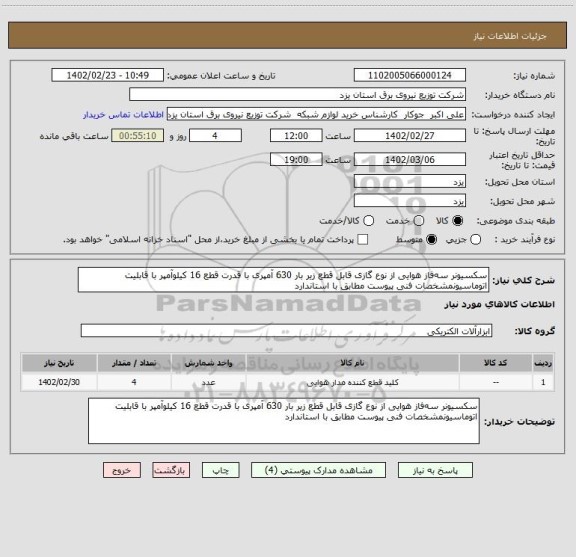 استعلام سکسیونر سه فاز هوایی از نوع گازی قابل قطع زیر بار 630 آمپری با قدرت قطع 16 کیلو آمپر با قابلیت اتوماسیونمشخصات فنی پیوست مطابق با استاندارد