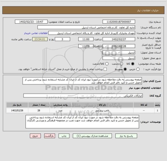 استعلام صفحه پیوستی به دقت ملاحظه شود در صورت نبود ایران کد از ایران کد مشابه استفاده شود پرداختی پس از تحویل جنس و تایید دفتر فنی انجام خواهد شد