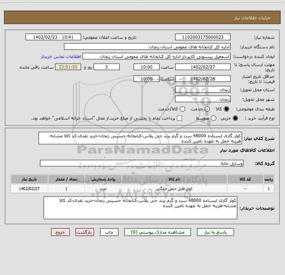 استعلام کولر گازی ایستاده 48000 سرد و گرم برند جی پلاس-کتابخانه حسینی زنجان-خرید نقدی-کد کالا مشابه-هزینه حمل به عهده تامین کننده