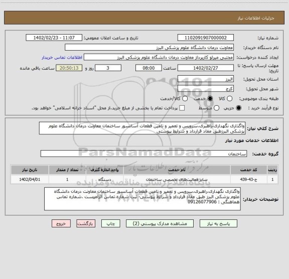 استعلام واگذاری نگهداری،راهبری،سرویس و تعمیر و تامین قطعات آسانسور ساختمان معاونت درمان دانشگاه علوم پزشکی البرزطبق مفاد قرارداد و شرایط پیوستی