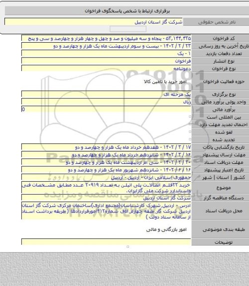 مناقصه, خرید ۲۲قلم اتصالات پلی اتیلن به تعداد ۲۰۹۱۹ عدد مطابق مشخصات فنی واستاندارد شرکت ملی گازایران.