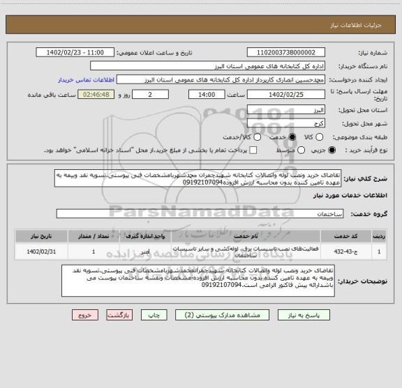 استعلام تقاضای خرید ونصب لوله واتصالات کتابخانه شهیدچمران محمدشهربامشخصات فنی پیوستی.تسویه نقد وبیمه به عهده تامین کننده بدون محاسبه ارزش افزوده09192107094