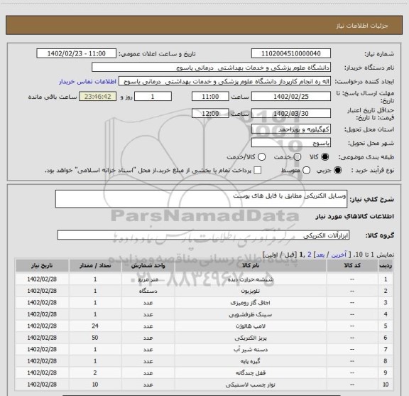 استعلام وسایل الکتریکی مطابق با فایل های پوست