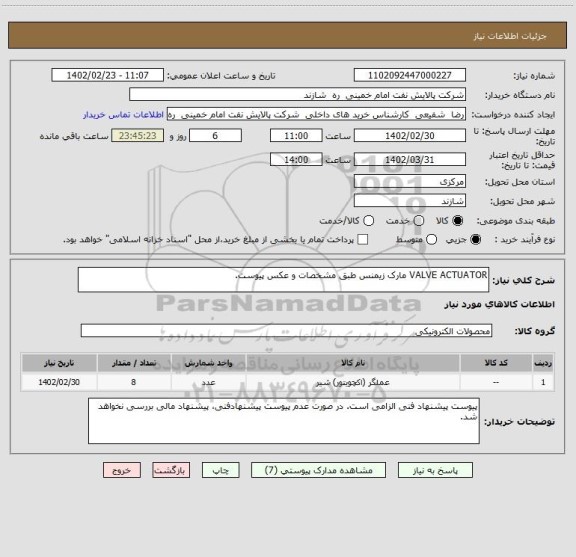 استعلام VALVE ACTUATOR مارک زیمنس طبق مشخصات و عکس پیوست.