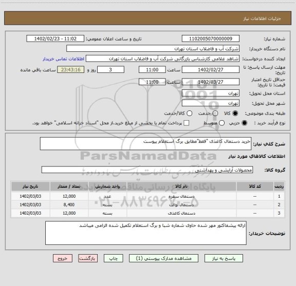 استعلام خرید دستمال کاغذی "فقط"مطابق برگ استعلام پیوست