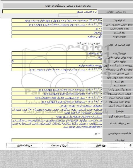 مناقصه, مناقصه خرید (شامل: تهیه،  بارگیری، حمل، تخلیه و تحویل) ۳۶۰۰ عدد کنتور آب پیستونی خشک و ۲۴۰۰ عدد مولت