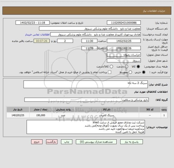 استعلام سرنگ 2 سه تکه