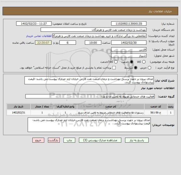 استعلام غذای بیرون بر جهت پرسنل بهداشت و درمان صنعت نفت فارس خیابان ارم -مدارک پیوست می باشد- قیمت پیشنهادی پیوست گردد.