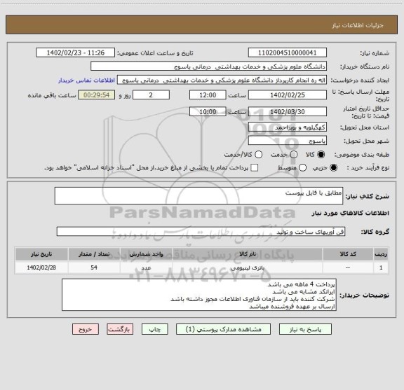 استعلام مطابق با فایل پیوست