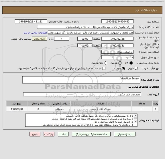 استعلام Vibration Sensor