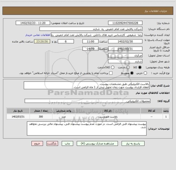 استعلام بالاست الکترونیکی طبق مشخصات پیوست.
انعقاد قرارداد پیوست جهت زمان تحویل بیش از 1 ماه الزامی است.