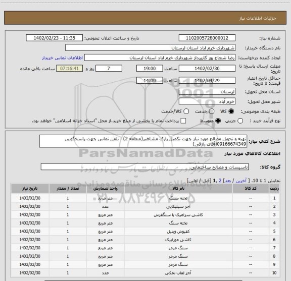 استعلام تهیه و تحویل مصالح مورد نیاز جهت تکمیل پارک مشاهیر(منطقه 2) - تلفن تماس جهت پاسخگویی 09166674349(آقای رازقی)