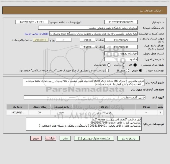 استعلام فرش ماشینی 6 متری 700 شانه تراکم 2550 فقط برند نگین مشهد ، کالا ارجینال _ پرداخت 3 ماهه میباشد _ انتخاب رنگ و طرح فرش با  خریدار میباشد