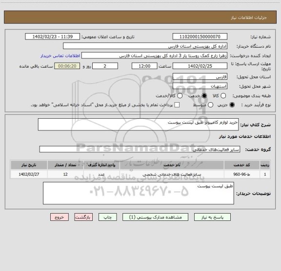 استعلام خرید لوازم کامپیوتر طبق لیست پیوست