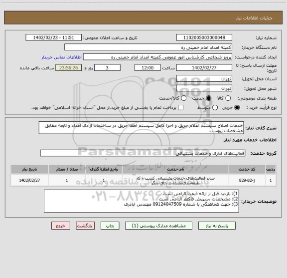 استعلام خدمات اصلاح سیستم اعلام حریق و اجرا کامل سیستم اطفا حریق در ساختمان ازادی امداد و تابعه مطابق مشخصات پیوست