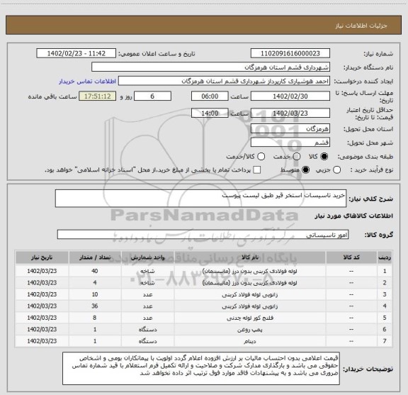 استعلام خرید تاسیسات استخر قیر طبق لیست پیوست