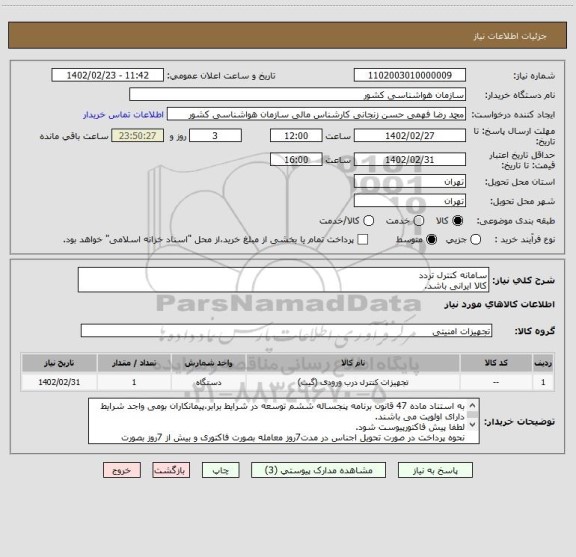 استعلام سامانه کنترل تردد
کالا ایرانی باشد.