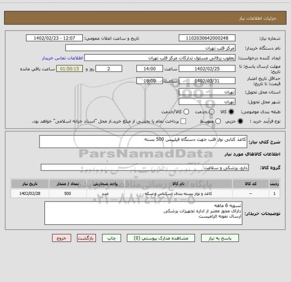 استعلام کاغذ کتابی نوار قلب جهت دستگاه فیلیپس 500 بسته