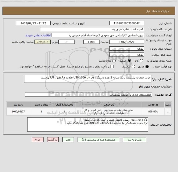 استعلام خرید خدمات پشتیبانی یک ساله 2 عدد دستگاه فایروال Parsgate UTM1000 طبق RFP پیوست