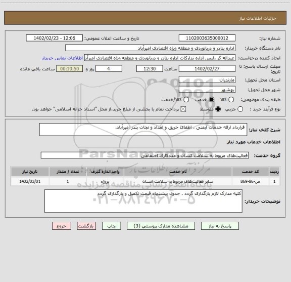 استعلام  قرارداد ارائه خدمات ایمنی ، اطفائ حریق و امداد و نجات بندر امیرآباد.