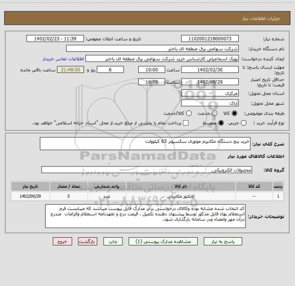 استعلام خرید پنج دستگاه مکانیزم موتوری سکسیونر 63 کیلوولت