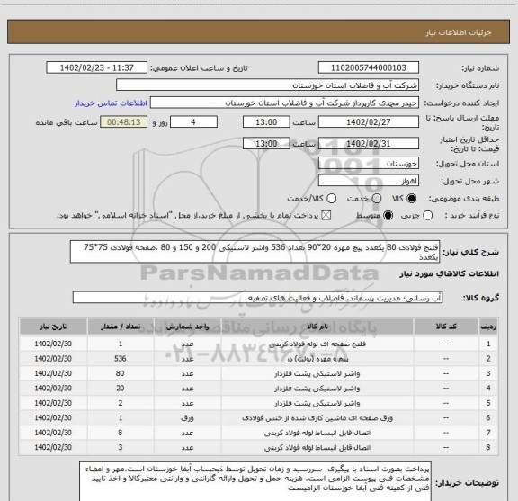 استعلام فلنج فولادی 80 یکعدد پیچ مهره 20*90 تعداد 536 واشر لاستیکی 200 و 150 و 80 ،صفحه فولادی 75*75 یکعدد