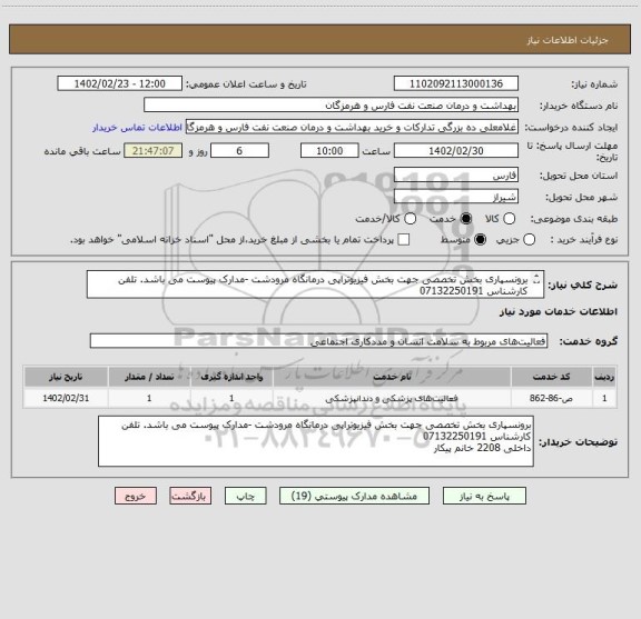 استعلام برونسپاری بخش تخصصی جهت بخش فیزیوتراپی درمانگاه مرودشت -مدارک پیوست می باشد. تلفن کارشناس 07132250191
داخلی 2208 خانم پیکار