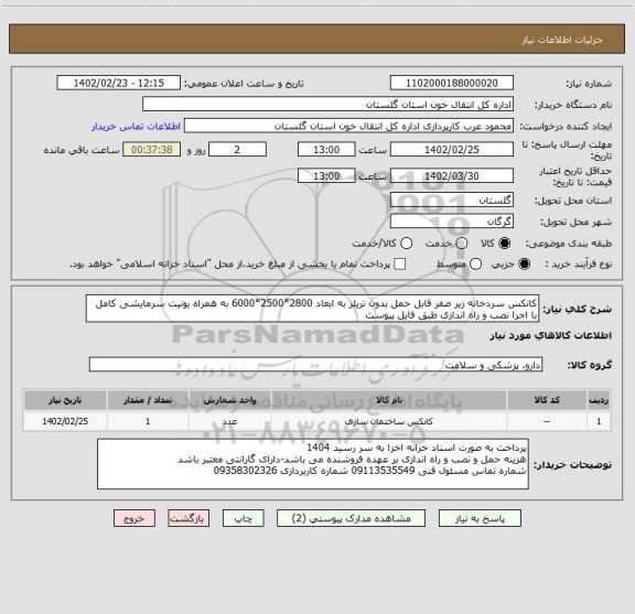 استعلام کانکس سردخانه زیر صفر قابل حمل بدون تریلر به ابعاد 2800*2500*6000 به همراه یونیت سرمایشی کامل با اجرا نصب و راه اندازی طبق فایل پیوست