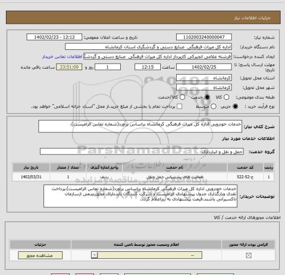 استعلام خدمات خودرویی اداره کل میراث فرهنگی کرمانشاه براساس برآورد(شماره تماس الزامیست).