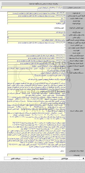 مناقصه, سامانه ستادتجدید خرید ، بارگیری ، حمل ، باراندازی و تحویل لوله ، اتصالات و شیرآلات پروژه آبرسانی به