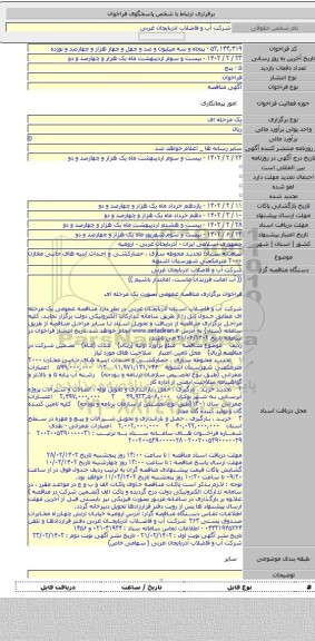 مناقصه, سامانه ستاد: تجدید محوطه سازی ، حصارکشی و احداث ابنیه های جانبی مخازن ۲۰۰۰ مترمکعبی شهرستان اشنویه