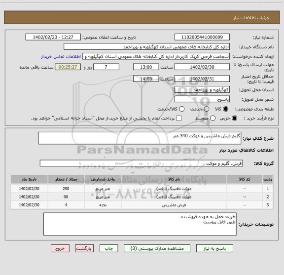 استعلام گلیم فرش ماشینی و موکت 340 متر