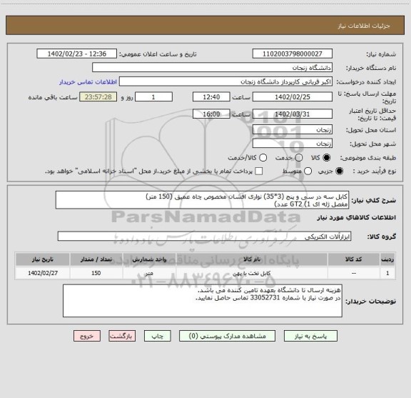 استعلام کابل سه در سی و پنج (3*35) نواری افشان مخصوص چاه عمیق (150 متر)
مفصل ژله ای GT2 (1 عدد)