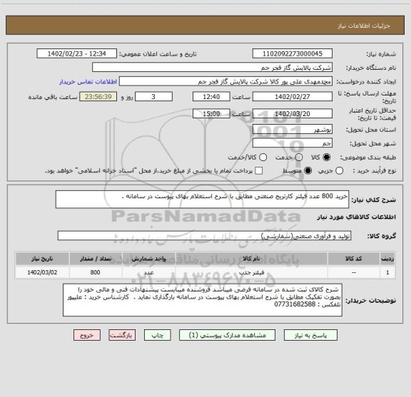 استعلام خرید 800 عدد فیلتر کارتریج صنعتی مطابق با شرح استعلام بهای پیوست در سامانه .