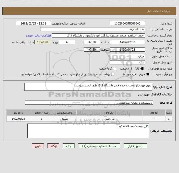 استعلام لوازم مورد نیاز تعمیرات حوزه فنی دانشگاه اراک طبق لیست پیوست