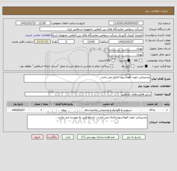 استعلام پشتیبانی جهت اتوماسیون اداری می باشد