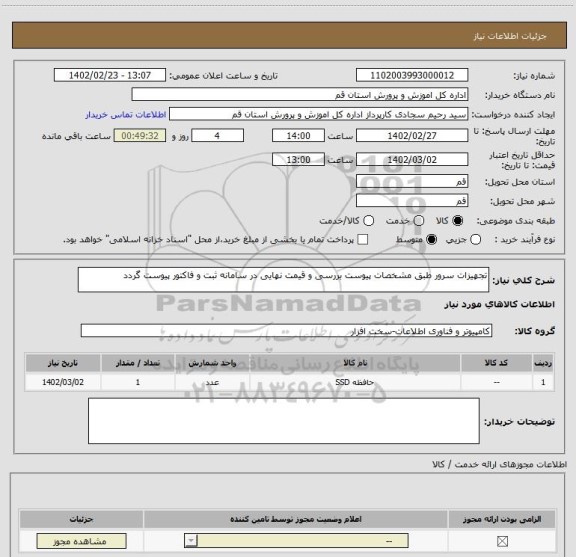 استعلام تجهیزات سرور طبق مشخصات پیوست بررسی و قیمت نهایی در سامانه ثبت و فاکتور پیوست گردد