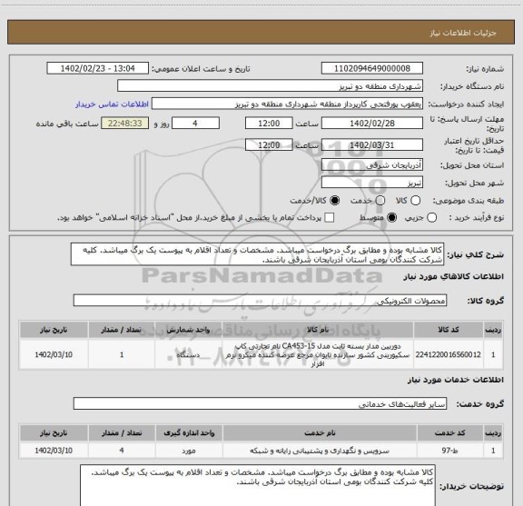 استعلام کالا مشابه بوده و مطابق برگ درخواست میباشد. مشخصات و تعداد اقلام به پیوست یک برگ میباشد. کلیه شرکت کنندگان بومی استان آذربایجان شرقی باشند.