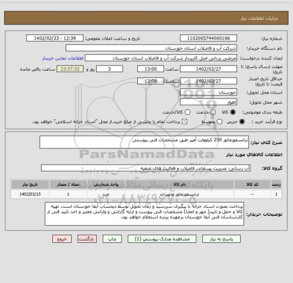 استعلام ترانسفورماتور 250 کیلوولت آمپر طبق مشخصات فنی پیوستی