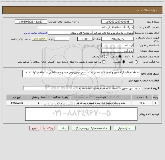 استعلام حفاظت و نگهداری تعمیر و اندازه گیری منابع اب سطحی و زیرزمینی محدوده مطالعاتی سلسله و کوهدشت