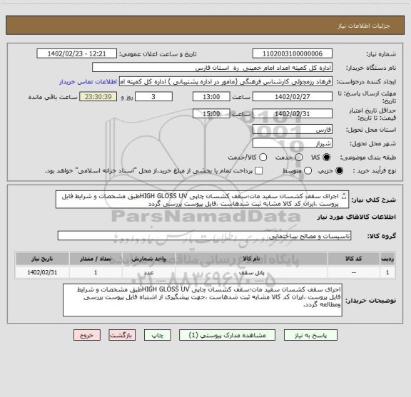 استعلام اجرای سقف کشسان سفید مات؛سقف کشسان چاپی HIGH GLOSS UVطبق مشخصات و شرایط فایل پروست ،ایران کد کالا مشابه ثبت شدهاست ،فایل پیوست بررسی گردد