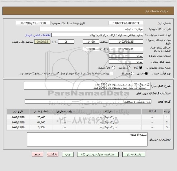 استعلام سرنگ 20 سی سی پیستون دار 3500 عدد
سرنگ 10 سی سی پیستون دار 20400 عدد
سرنگ 5  سی سی پیستون دار 64000 عدد