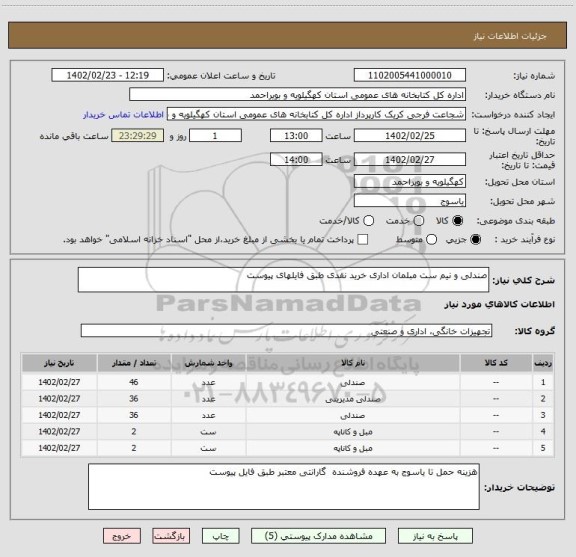 استعلام صندلی و نیم ست مبلمان اداری خرید نقدی طبق فایلهای پیوست