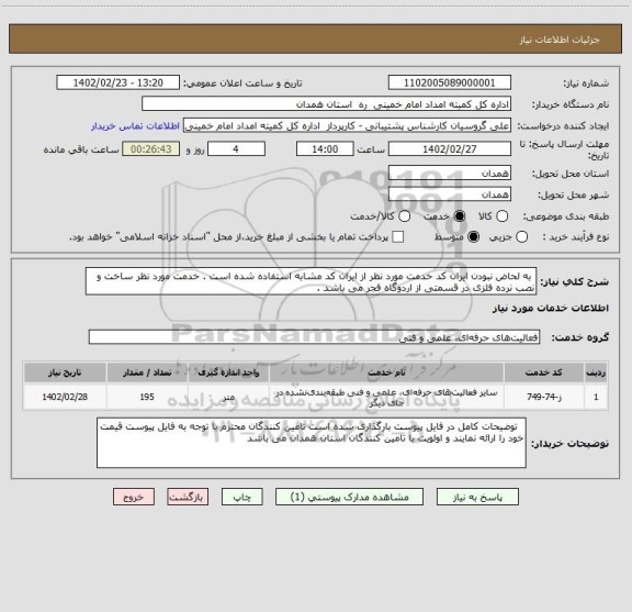 استعلام  به لحاض نبودن ایران کد خدمت مورد نظر از ایران کد مشابه استفاده شده است . خدمت مورد نظر ساخت و نصب نرده فلزی در قسمتی از اردوگاه فجر می باشد .