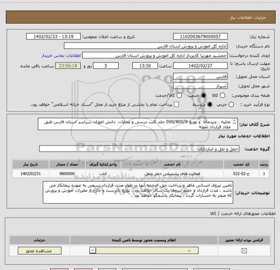 استعلام تخلیه ، چیدمان  و توزیع 000/800/9 جلد کتب درسی و مجلات  دانش اموزان سراسر استان فارس طبق مفاد قرارداد نمونه