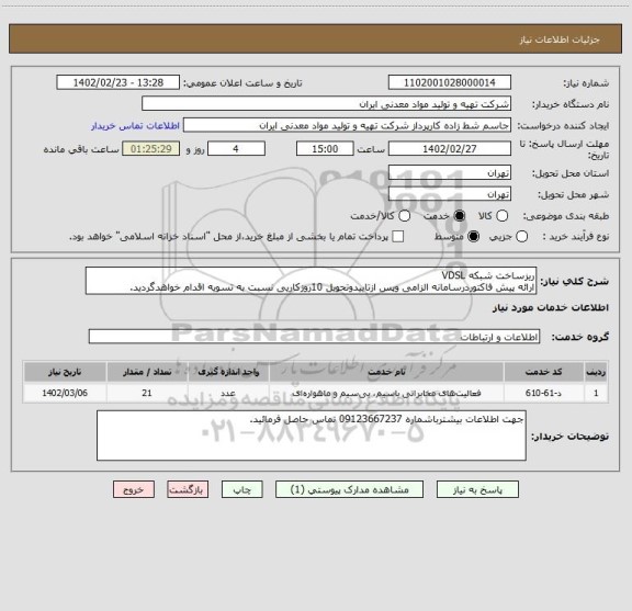 استعلام ریزساخت شبکه VDSL
ارائه پیش فاکتوردرسامانه الزامی وپس ازتاییدوتحویل 10روزکاریی نسبت به تسویه اقدام خواهدگردید.