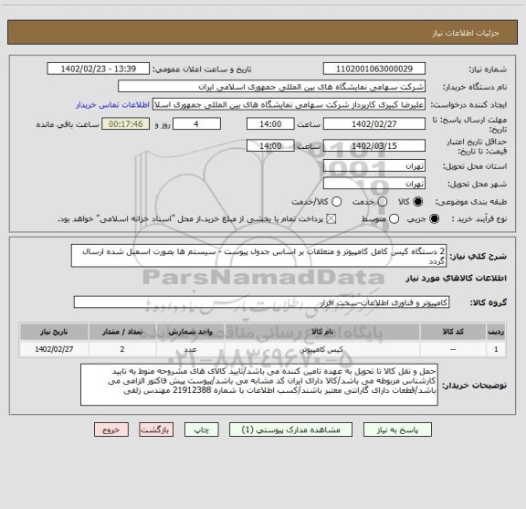 استعلام 2 دستگاه کیس کامل کامپیوتر و متعلقات بر اساس جدول پیوست - سیستم ها بصورت اسمبل شده ارسال گردد