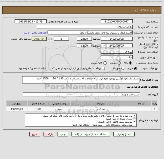 استعلام تشک تک نفره لوکس بروجرد طرح اپال 1 به ضخامت 6 سانتیمتر و سایز 190 * 90     1500  عدد